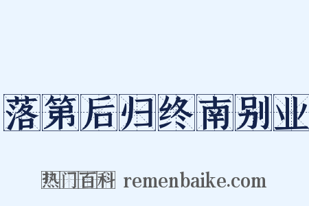 落第后归终南别业是什么意思的图片